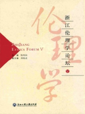 浙江伦理学论坛期刊